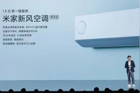 深得年轻人的喜爱，米家新风智能空调发布，到底有多香？图片