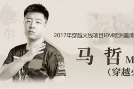 CF马哲“MZiN”：退役之后，依然想为电竞传达正能量图片