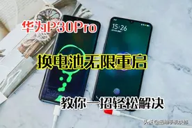 华为P30Pro换电池开机无限重启？这才是真正的原因，这样就能解决图片
