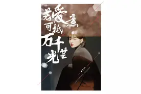 若爱意足够，注定可抵万千光芒。（爱格 短篇小说）图片