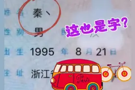 90后男生因名字简单走红，笔画只有一笔，不过多数人不认识图片