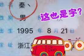 90后男生因名字简单走红，笔画只有一笔，不过多数人不认识图片