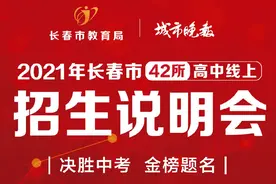 开启长春教育阳光招生新征程！42所高中校长同发“诚信招生宣言”图片
