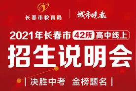 开启长春教育阳光招生新征程！42所高中校长同发“诚信招生宣言”图片