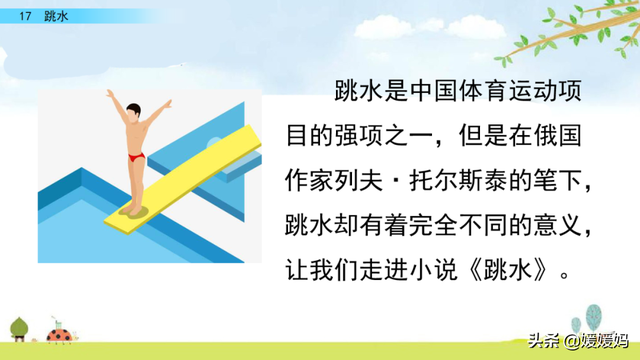 五年级下册语文第17课《跳水》图文详解及同步练习