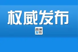 株洲25名市委管理干部任前公示图片