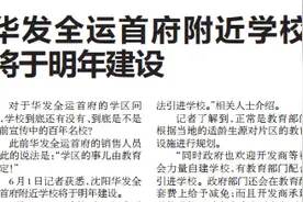 华发全运首府学校到底咋回事？官方回答来了图片