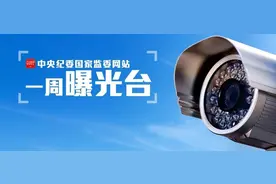 一周曝光台 | 13人被查、13人被处分图片