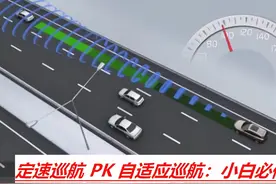 又被老司机嘲笑了，定速巡航和自适应定速巡航有什么区别？图片