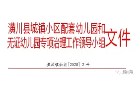 官方发布！潢川39家无证幼儿园将被取缔，附名单图片