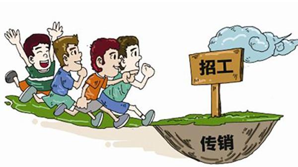 坚持做传销的人是那两种人