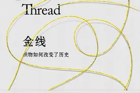 《金线》：亚麻、羊毛、丝绸、棉花、化纤，所有织物的历史今生图片
