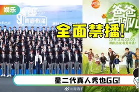 全面禁播偶像养成节目，8大禁令！杜绝娘炮审美，星二代要GG了图片