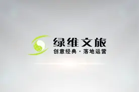 绿维文旅-旅游规划·城乡规划双甲级规划设计院视频封面