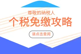 明确了！单位发的这16种补贴、补助可免个税图片