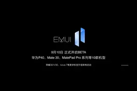 华为EMUI 11正式发布！息屏效果惊艳，多屏协同全面升级图片