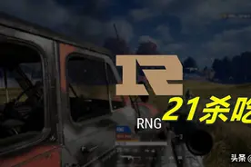 RNG战队21杀吃鸡！打破天霸刚创的记录，小叮当单局12杀图片