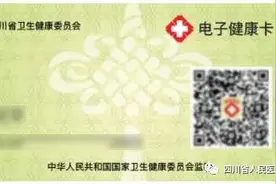 「重磅」6月1日起，我院全面上线电子健康卡（码）图片