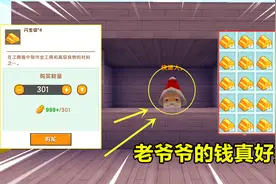 迷你世界：养宝宝！老爷爷的钱真好挣！送了一次萝卜就挣到1000万图片