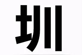 一个字盯久了为什么感觉不认识了？大脑被迫“罢工”了图片