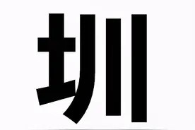 一个字盯久了为什么感觉不认识了？大脑被迫“罢工”了图片