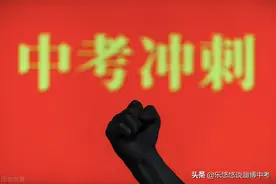 一模未考？名次未出？如何闯出2021山东淄博中考重高路？图片