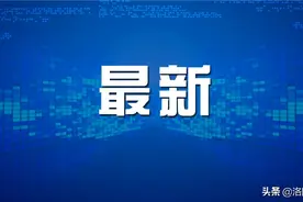 家有独生子女看过来！洛阳独生子女费发放有这些规定图片