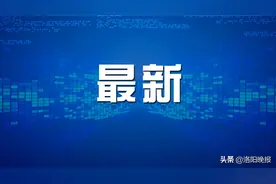 家有独生子女看过来！洛阳独生子女费发放有这些规定图片