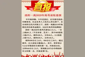 洛阳一高2020年高考录取喜报图片