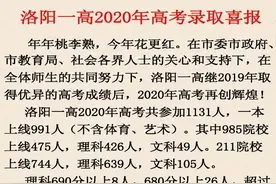 洛阳一高2020年高考录取喜报图片