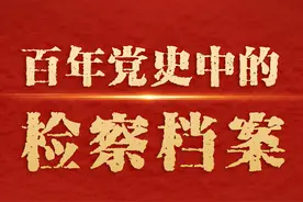 【百年党史中的检察档案112】共和国第九任检察长曹建明图片