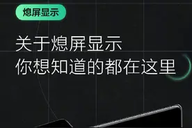 华为Mate40系列熄屏显示的秘密 你想知道的都在这图片
