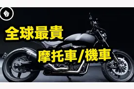 全球十大最贵摩托车，价值3亿5千万，竟然还能上路！视频封面
