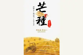 七绝•芒种图片
