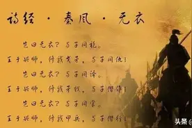 “岂曰无衣？与子同裳”：这首《无衣》唱出了激昂慷慨、团结互助图片