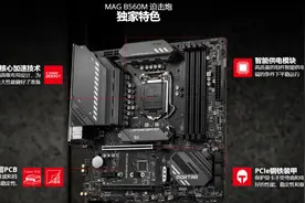 真最丐系类？对比4款不同芯片组微星爆破弹主板，到底有啥区别图片