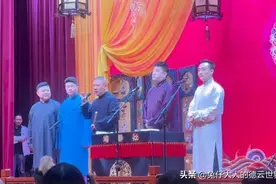 继搭档张九南之后，高九成进入师父视线，开始被郭德纲“力捧”图片