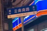 大家知道云南路拆迁了吗？快来回味一下记忆中的美食图片