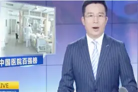 南京地区4家医院入围全国百强，南京鼓楼医院排名39位视频封面