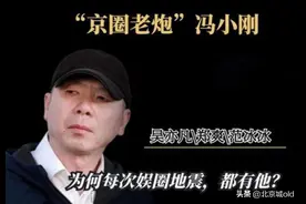 浅谈京圈大佬冯小刚，出道多年翻车不断，败在吴亦凡身上情有可原图片