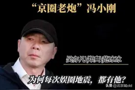 浅谈京圈大佬冯小刚，出道多年翻车不断，败在吴亦凡身上情有可原图片