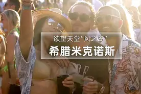 欲望天堂“风之岛”: 希腊米克诺斯图片