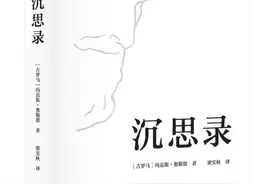 《沉思录》，关于人生的思考与追索图片