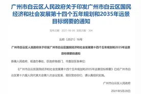 狂砸7643亿！10大重磅IP出炉！十四五之后，白云大变样图片