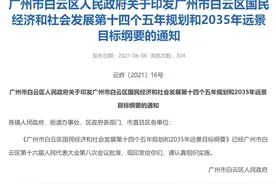 狂砸7643亿！10大重磅IP出炉！十四五之后，白云大变样图片