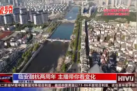 临安并入杭州2年后，翻天覆地的变化，有目共睹！视频封面
