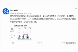 「曝光」“Bibox交易所”玩套路收割用户图片