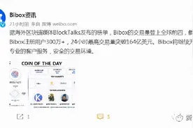 「曝光」“Bibox交易所”玩套路收割用户图片