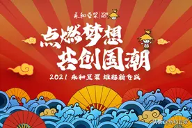 点燃梦想，共创国潮  2021永和豆浆雄起新飞跃图片
