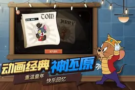 被两百多名家长联名“起诉”？猫和老鼠这款游戏真的要凉吗？图片